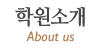 학원소개