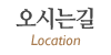 오시는길