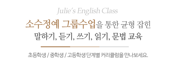 줄리영어클래스어학원_메인문구_내용