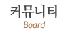 커뮤니티