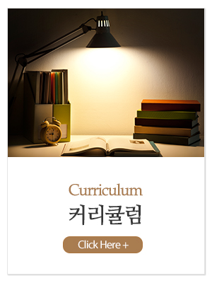 줄리영어클래스어학원_메인중간_커리큘럼