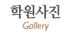 학원사진
